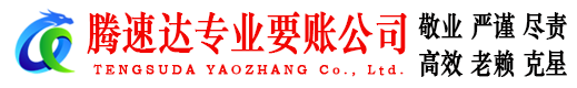 界首腾速达要账公司